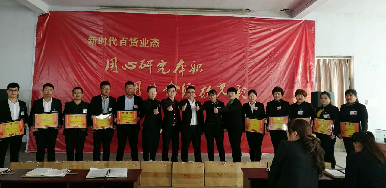 新時(shí)代百貨業(yè)態(tài)表彰會(huì)---用心研究本職，用生命綻放光彩