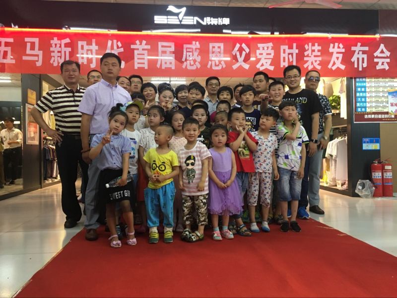 回顧精彩現(xiàn)場 | 2016五馬新時代首屆感恩父愛時裝發(fā)布會落幕！