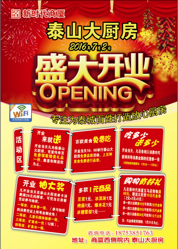 新時代商廈泰山大廚房 | 7月2日開業(yè)大酬賓！好禮享不停！