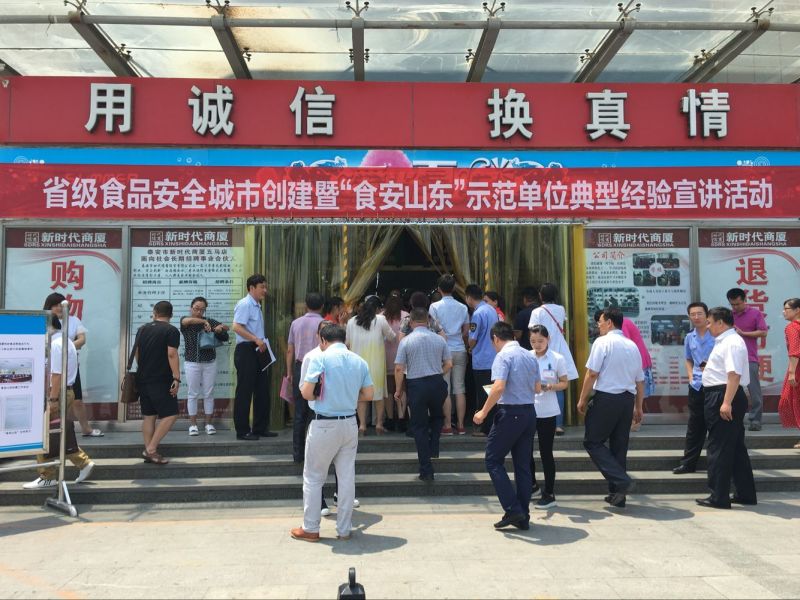 省級食品城市創(chuàng)建暨“食安山東”示范單位典型經驗宣講活動在我商廈舉行！