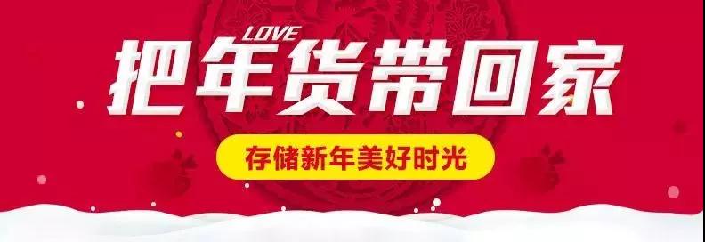 時(shí)代儒商｜新時(shí)代商廈徐家樓店首屆年貨大集 你的年味我們承包了！