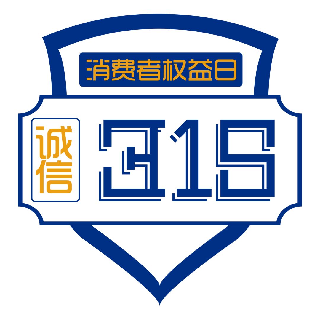 新時代商廈｜誠信315 信用讓消費更放心！