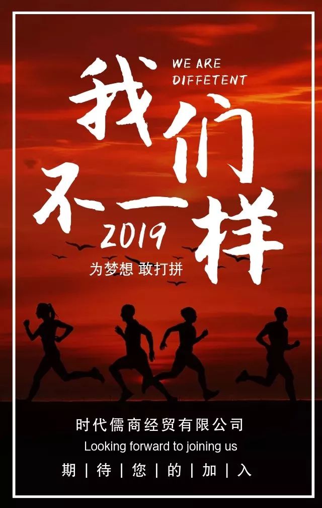 時代儒商｜2019社會招聘 我們需要與眾不同的你！